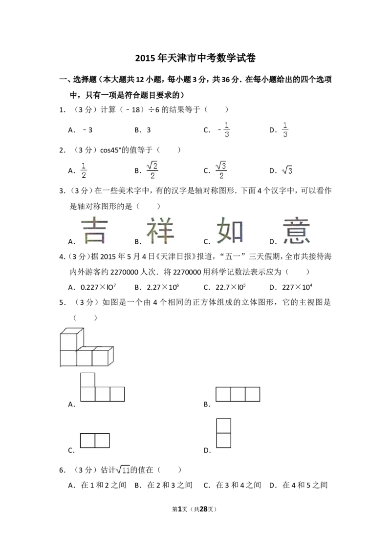 2015年天津市中考数学试卷（含解析版）_中考真题_2.数学中考真题2015-2024年_2015年全国中考数学180份