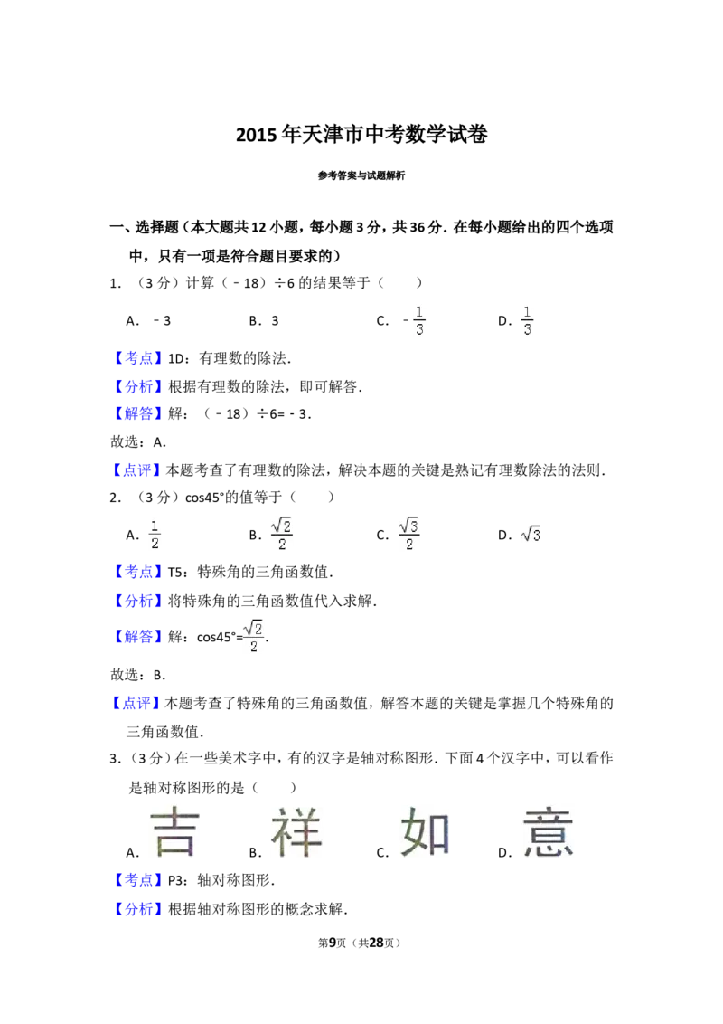 2015年天津市中考数学试卷（含解析版）_中考真题_2.数学中考真题2015-2024年_2015年全国中考数学180份