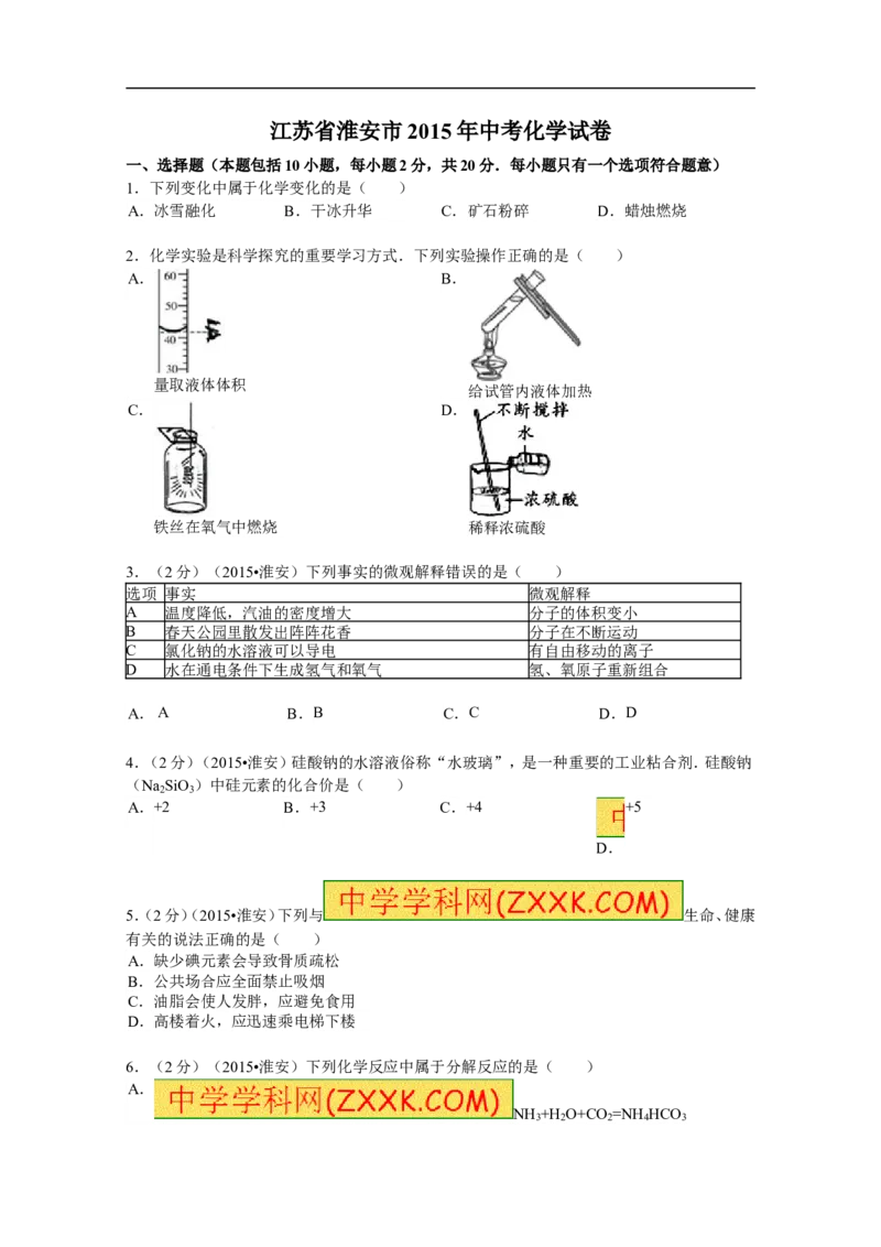 2015年江苏淮安化学试卷+答案（word整理版）_中考真题_5.化学中考真题2015-2024年_地区卷_江苏省_江苏淮安化学