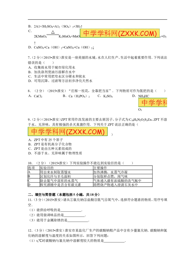 2015年江苏淮安化学试卷+答案（word整理版）_中考真题_5.化学中考真题2015-2024年_地区卷_江苏省_江苏淮安化学