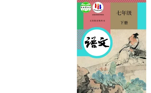 人教版7年级语文下册高清教材_4-教培资料-26年最新资料-同步更新_初中高中教资_03科三专项（进去保存报考的学科即可）_02科三专项（笔记真题思维导图教学设计版本二）