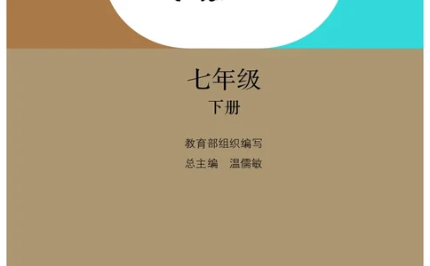 人教版7年级语文下册高清教材_4-教培资料-26年最新资料-同步更新_初中高中教资_03科三专项（进去保存报考的学科即可）_02科三专项（笔记真题思维导图教学设计版本二）