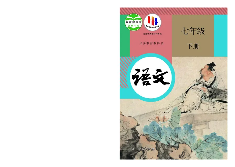 人教版7年级语文下册高清教材_4-教培资料-26年最新资料-同步更新_初中高中教资_03科三专项（进去保存报考的学科即可）_02科三专项（笔记真题思维导图教学设计版本二）
