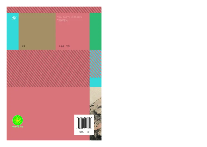 人教版7年级语文下册高清教材_4-教培资料-26年最新资料-同步更新_初中高中教资_03科三专项（进去保存报考的学科即可）_02科三专项（笔记真题思维导图教学设计版本二）