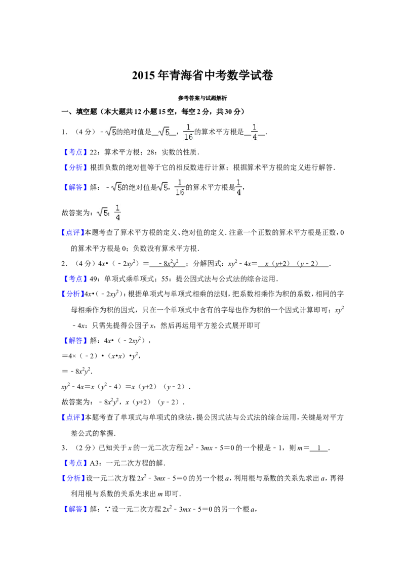 2015年青海省中考数学试卷（含解析版）_中考真题_2.数学中考真题2015-2024年_地区卷_青海数学10-21