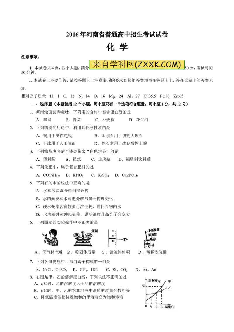 2016年河南省中考化学试卷及答案_中考真题_5.化学中考真题2015-2024年_地区卷_河南中考化学08-22河南省统一试卷）