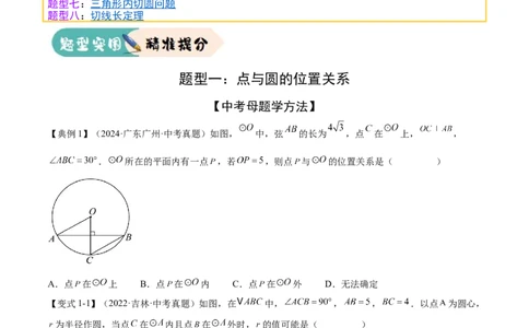 难点08与圆有关的位置关系常考题型（8大热考题型）（原卷版）_2数学总复习_2025中考复习资料_2025年中考数学一轮知识梳理_难点08+与圆有关的位置关系常考题型（8大热考题型）