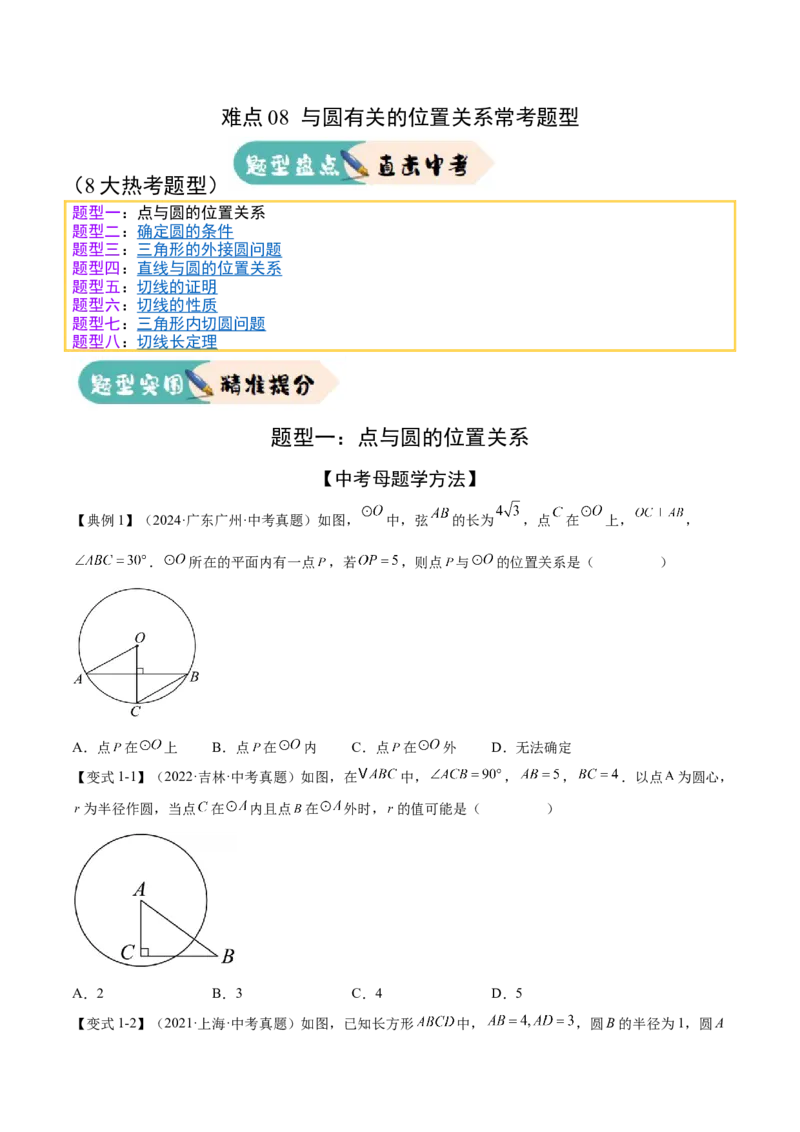难点08与圆有关的位置关系常考题型（8大热考题型）（原卷版）_2数学总复习_2025中考复习资料_2025年中考数学一轮知识梳理_难点08+与圆有关的位置关系常考题型（8大热考题型）