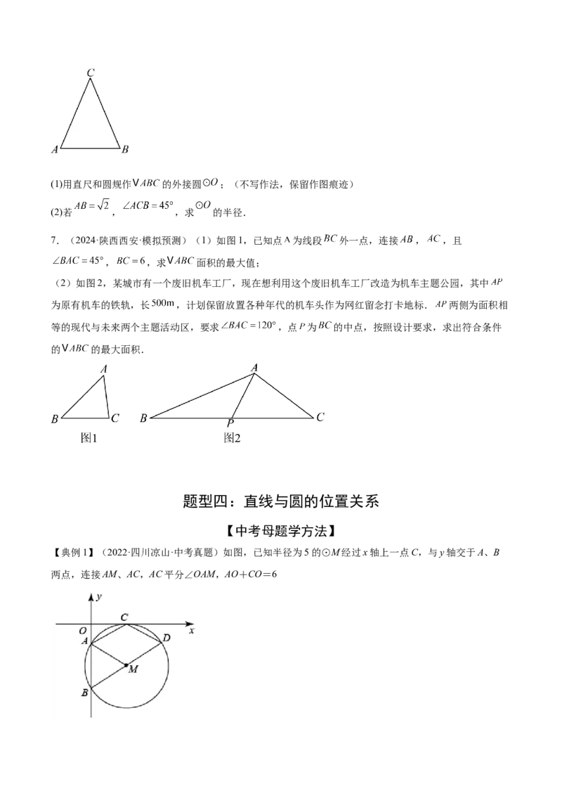 难点08与圆有关的位置关系常考题型（8大热考题型）（原卷版）_2数学总复习_2025中考复习资料_2025年中考数学一轮知识梳理_难点08+与圆有关的位置关系常考题型（8大热考题型）