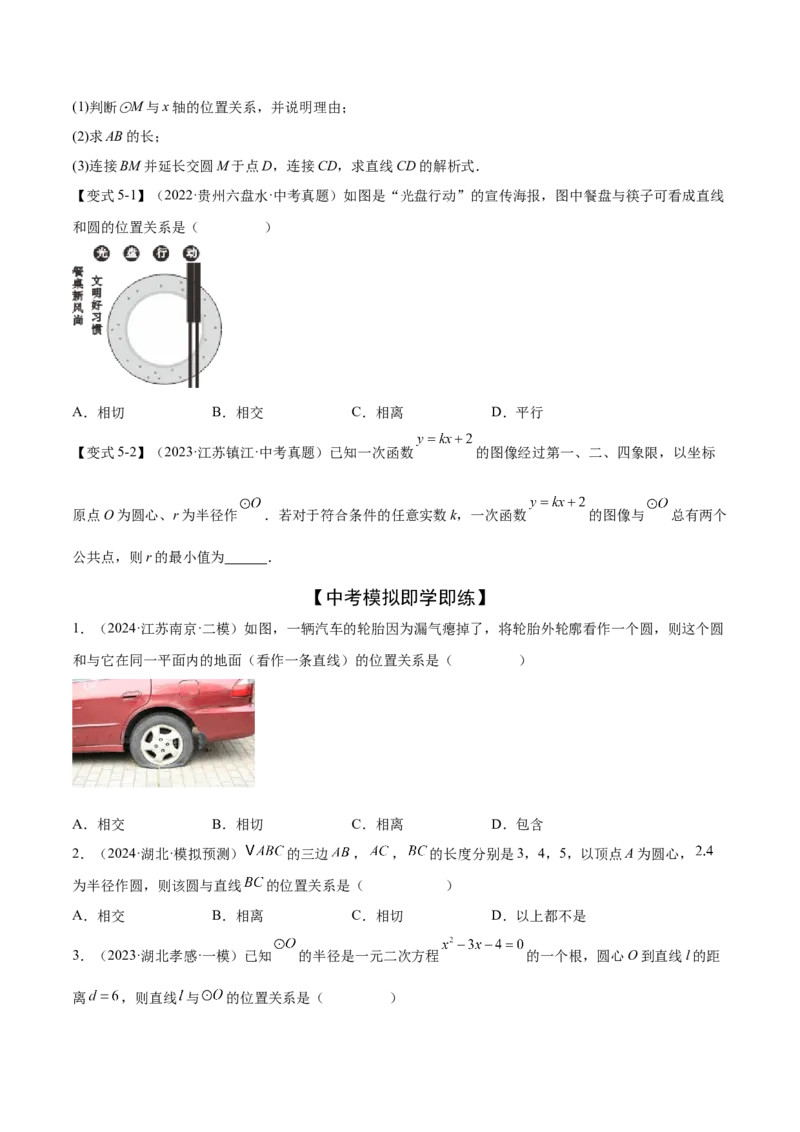 难点08与圆有关的位置关系常考题型（8大热考题型）（原卷版）_2数学总复习_2025中考复习资料_2025年中考数学一轮知识梳理_难点08+与圆有关的位置关系常考题型（8大热考题型）