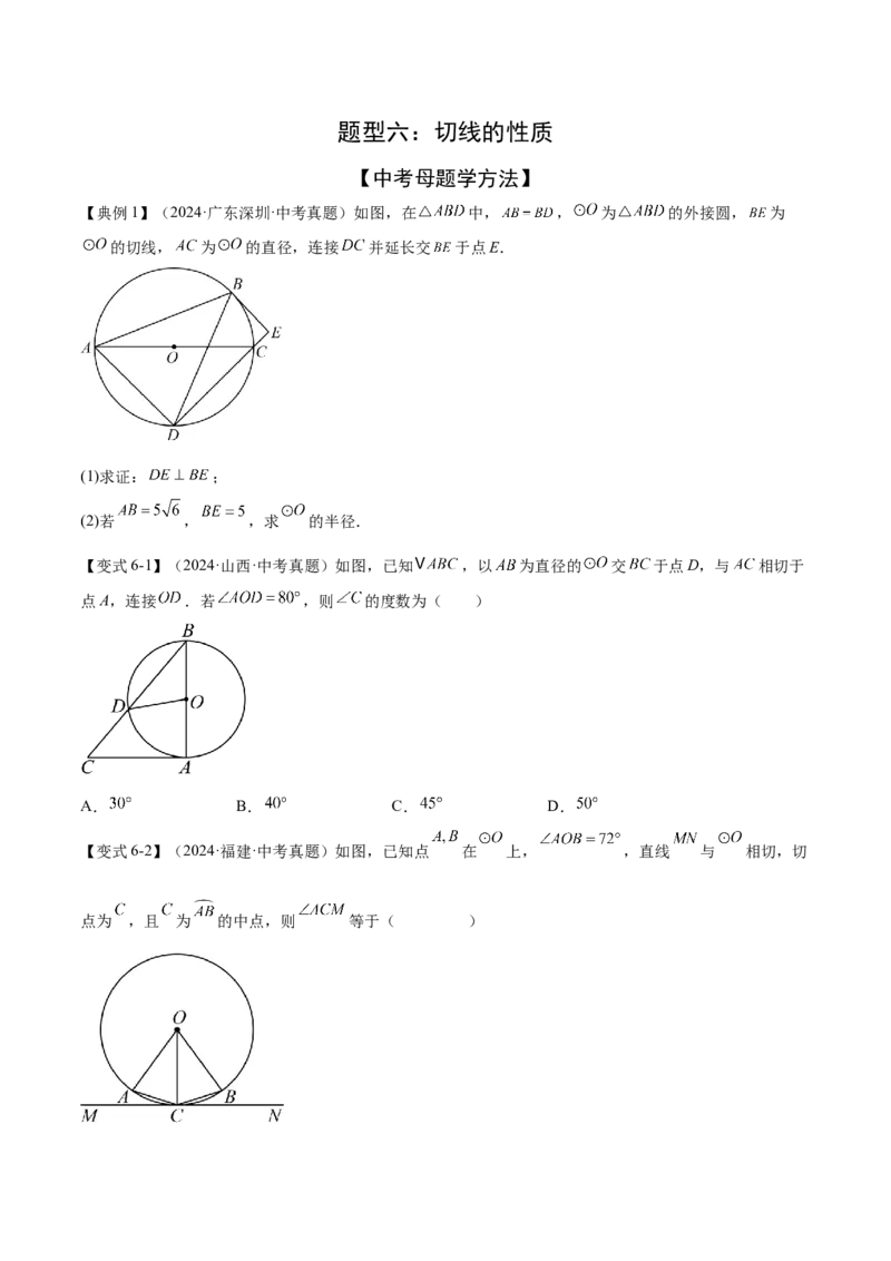 难点08与圆有关的位置关系常考题型（8大热考题型）（原卷版）_2数学总复习_2025中考复习资料_2025年中考数学一轮知识梳理_难点08+与圆有关的位置关系常考题型（8大热考题型）