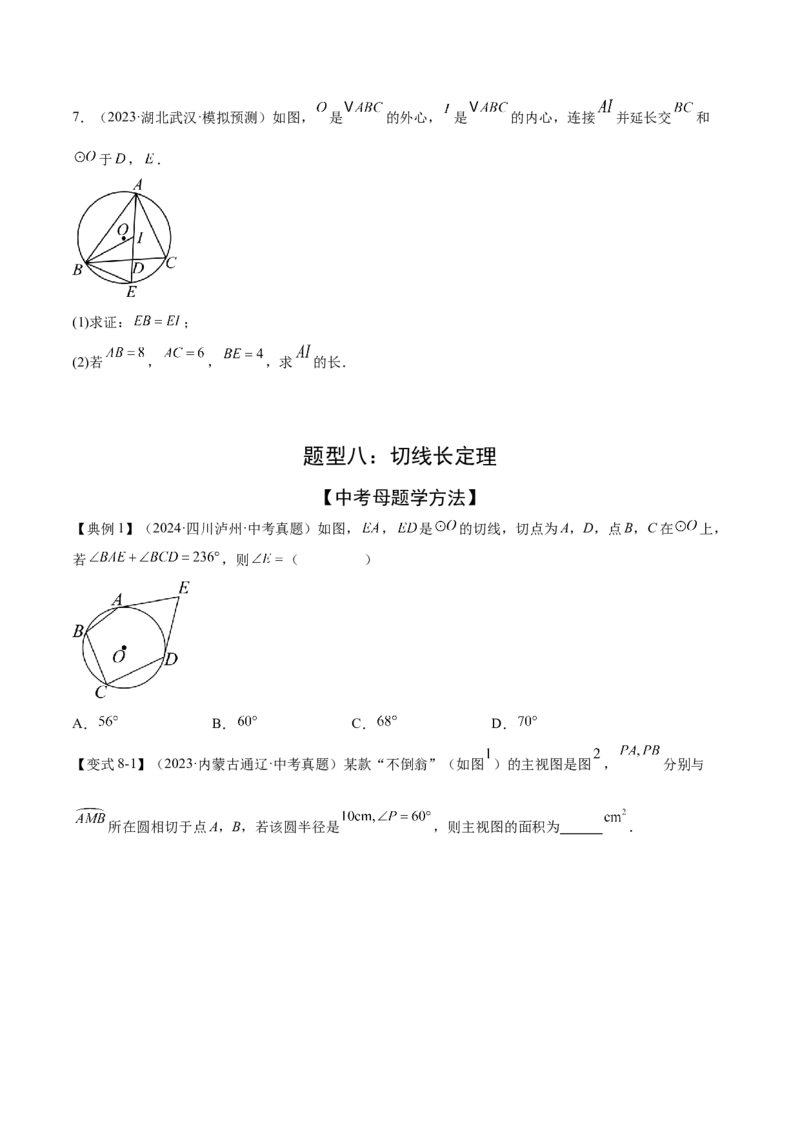难点08与圆有关的位置关系常考题型（8大热考题型）（原卷版）_2数学总复习_2025中考复习资料_2025年中考数学一轮知识梳理_难点08+与圆有关的位置关系常考题型（8大热考题型）