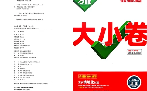 2026《万唯大小卷&bull;地理》8全大卷(RJ)_2026万唯系列预习复习_2026版初中《万唯大小卷》8年级上册（全科多版本）_2026《万唯大小卷&bull;地理》8全(RJ)