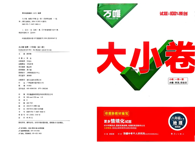 2026《万唯大小卷&bull;地理》8全大卷(RJ)_2026万唯系列预习复习_2026版初中《万唯大小卷》8年级上册（全科多版本）_2026《万唯大小卷&bull;地理》8全(RJ)
