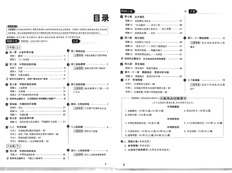 2026《万唯大小卷&bull;地理》8全大卷(RJ)_2026万唯系列预习复习_2026版初中《万唯大小卷》8年级上册（全科多版本）_2026《万唯大小卷&bull;地理》8全(RJ)