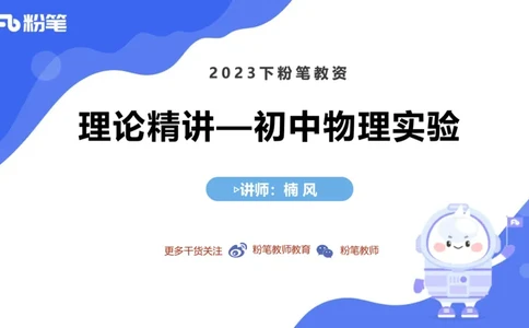 6.21理论精讲-初中物理实验-楠风_4-教培资料-26年最新资料-同步更新_科一科二电子资料合集中小幼（笔记真题知识点汇总等）文件多，按需保存_各机构笔记合集（中小幼）推荐_讲义