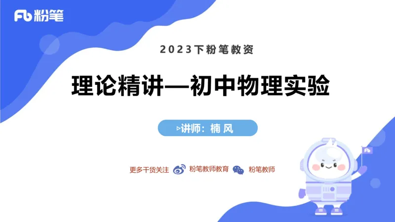 6.21理论精讲-初中物理实验-楠风_4-教培资料-26年最新资料-同步更新_科一科二电子资料合集中小幼（笔记真题知识点汇总等）文件多，按需保存_各机构笔记合集（中小幼）推荐_讲义