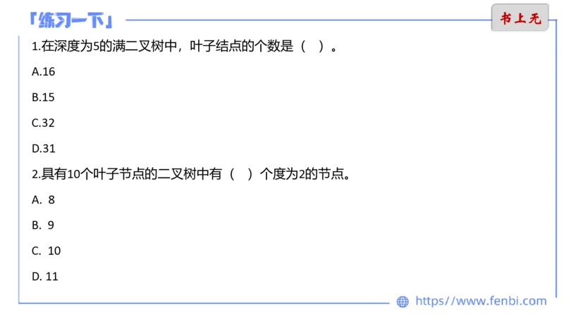 6.25早&middot;理论精讲-数据结构与算法讲义3-阿彬老师_4-教培资料-26年最新资料-同步更新_科一科二电子资料合集中小幼（笔记真题知识点汇总等）文件多，按需保存_01西米合集_上课讲义