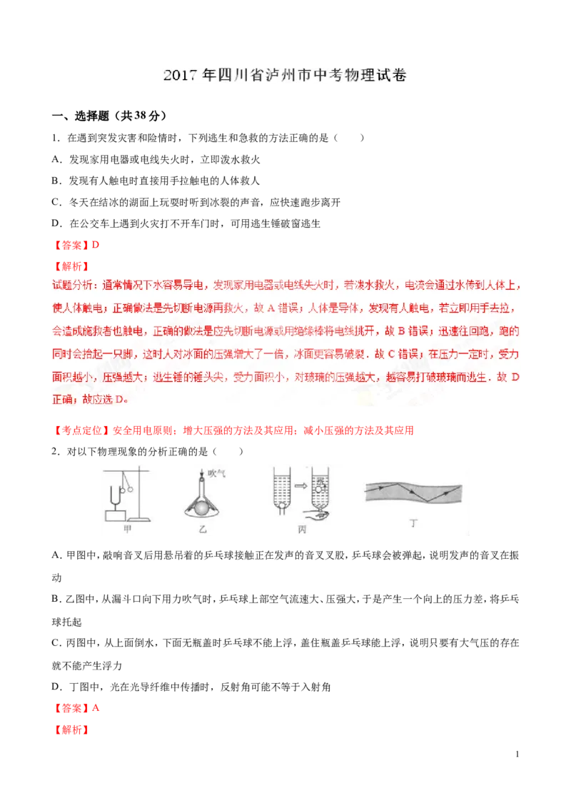 2017年中考真题精品解析物理（四川泸州卷）精编word版（解析版）_中考真题_4.物理中考真题2015-2024年_地区卷_四川省_四川泸州物理14-21缺19