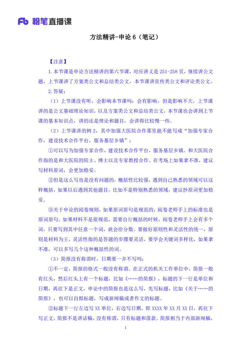 申论6_2026考公资料_（10）粉笔_2025粉笔国考省考980（课＋笔记）_粉笔980（25多省）_42025FB四川省考980系统班_1.全方法精讲（视频+讲义+笔记）_笔记