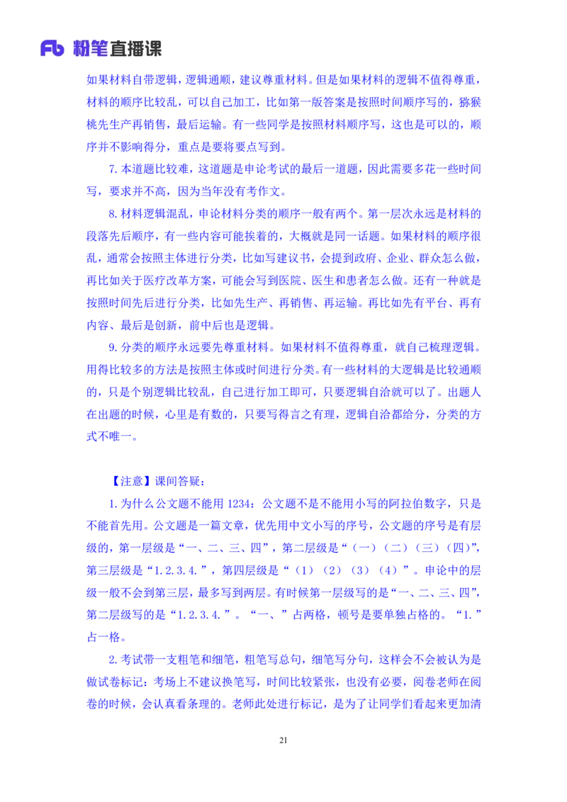 申论6_2026考公资料_（10）粉笔_2025粉笔国考省考980（课＋笔记）_粉笔980（25多省）_42025FB四川省考980系统班_1.全方法精讲（视频+讲义+笔记）_笔记