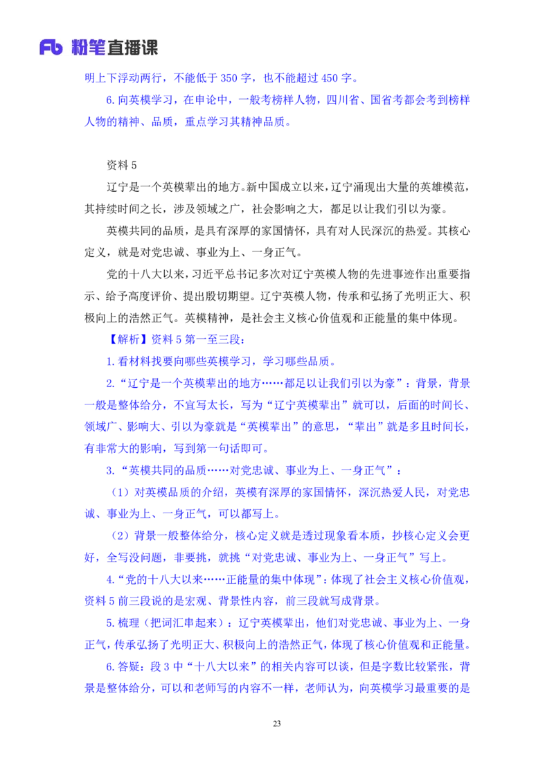 申论6_2026考公资料_（10）粉笔_2025粉笔国考省考980（课＋笔记）_粉笔980（25多省）_42025FB四川省考980系统班_1.全方法精讲（视频+讲义+笔记）_笔记
