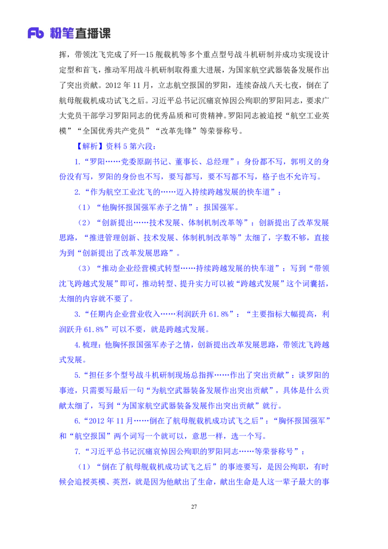 申论6_2026考公资料_（10）粉笔_2025粉笔国考省考980（课＋笔记）_粉笔980（25多省）_42025FB四川省考980系统班_1.全方法精讲（视频+讲义+笔记）_笔记