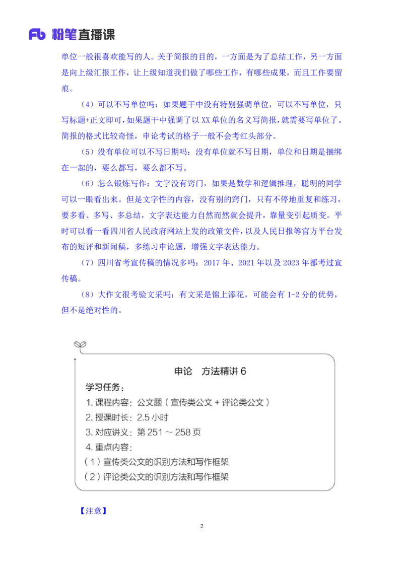 申论6_2026考公资料_（10）粉笔_2025粉笔国考省考980（课＋笔记）_粉笔980（25多省）_42025FB四川省考980系统班_1.全方法精讲（视频+讲义+笔记）_笔记