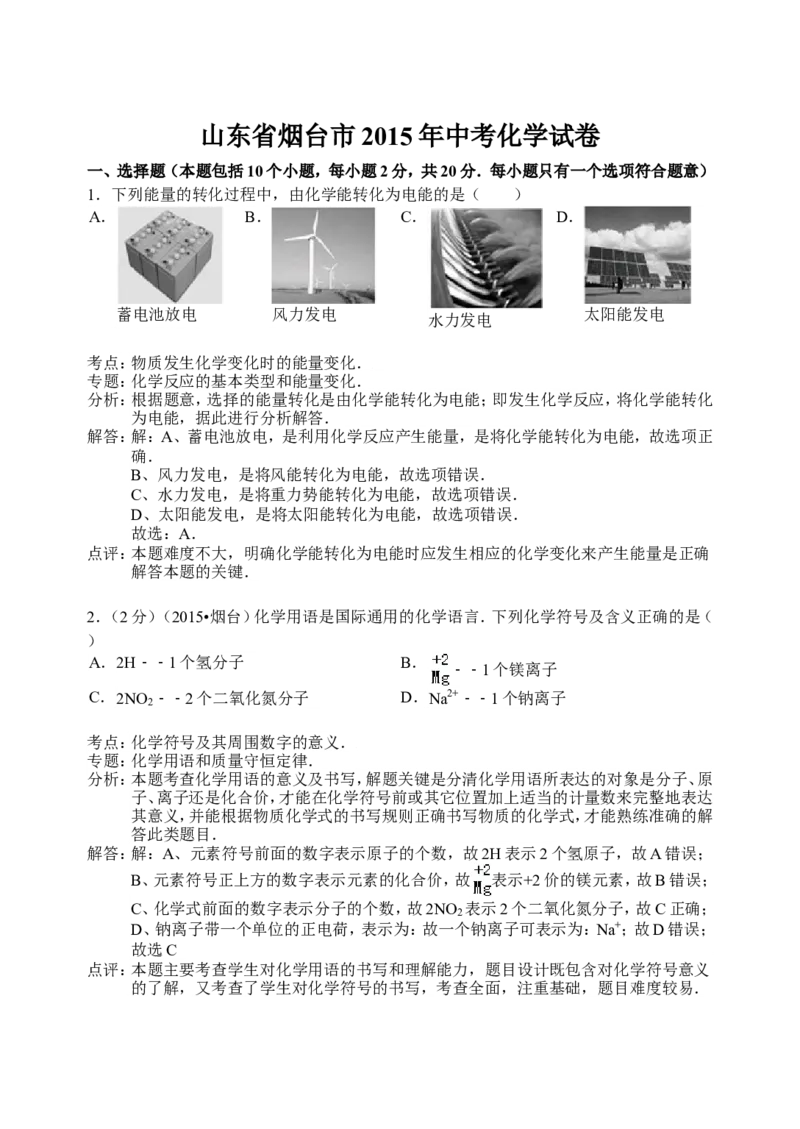2015年山东省烟台市中考化学试题及答案_中考真题_5.化学中考真题2015-2024年_地区卷_山东省_烟台中考化学08-21