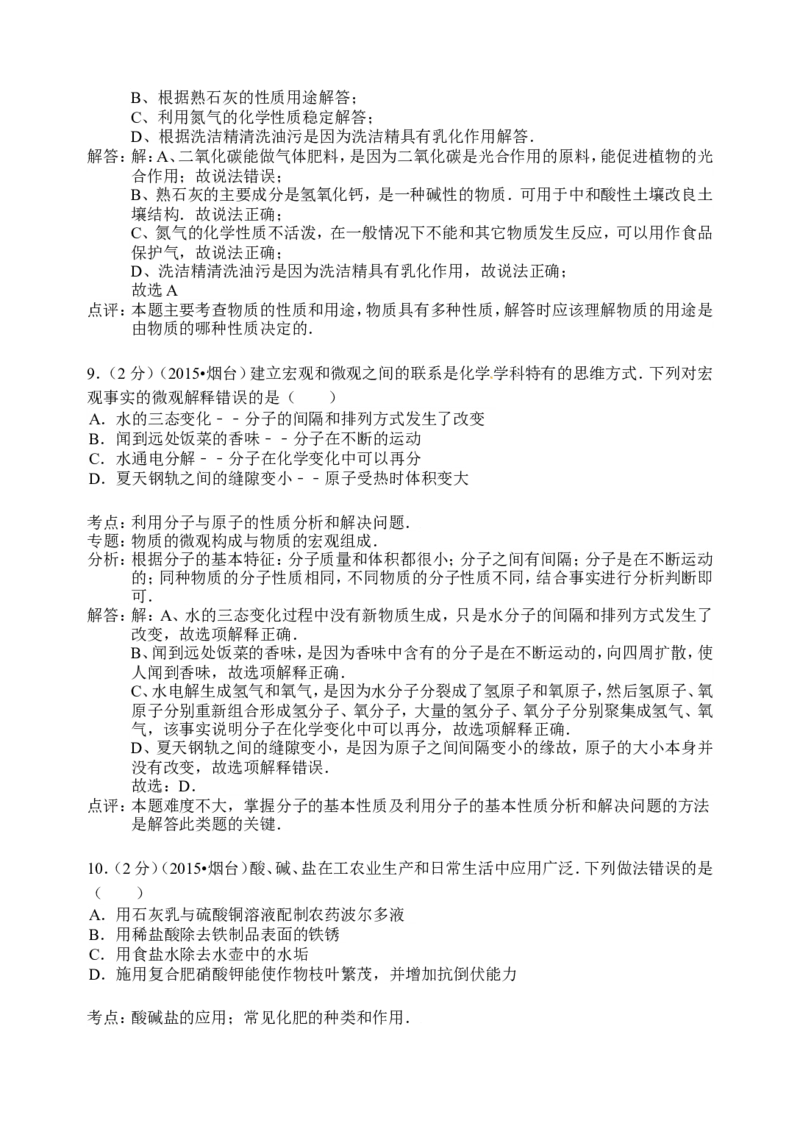 2015年山东省烟台市中考化学试题及答案_中考真题_5.化学中考真题2015-2024年_地区卷_山东省_烟台中考化学08-21
