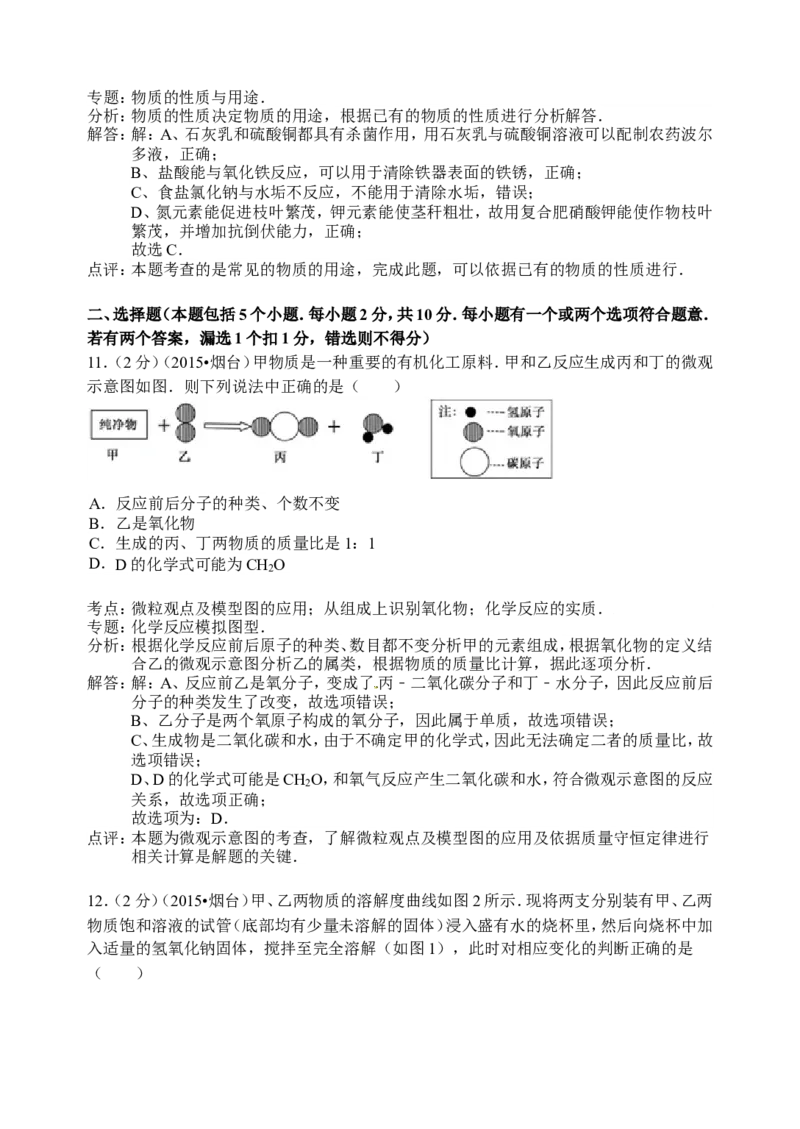 2015年山东省烟台市中考化学试题及答案_中考真题_5.化学中考真题2015-2024年_地区卷_山东省_烟台中考化学08-21