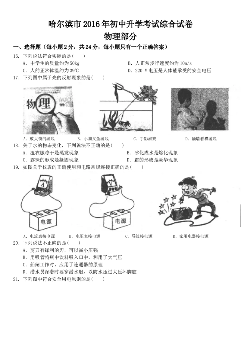 2016年黑龙江省哈尔滨市中考物理及答案_中考真题_4.物理中考真题2015-2024年_地区卷_黑龙江_哈尔滨中考物理