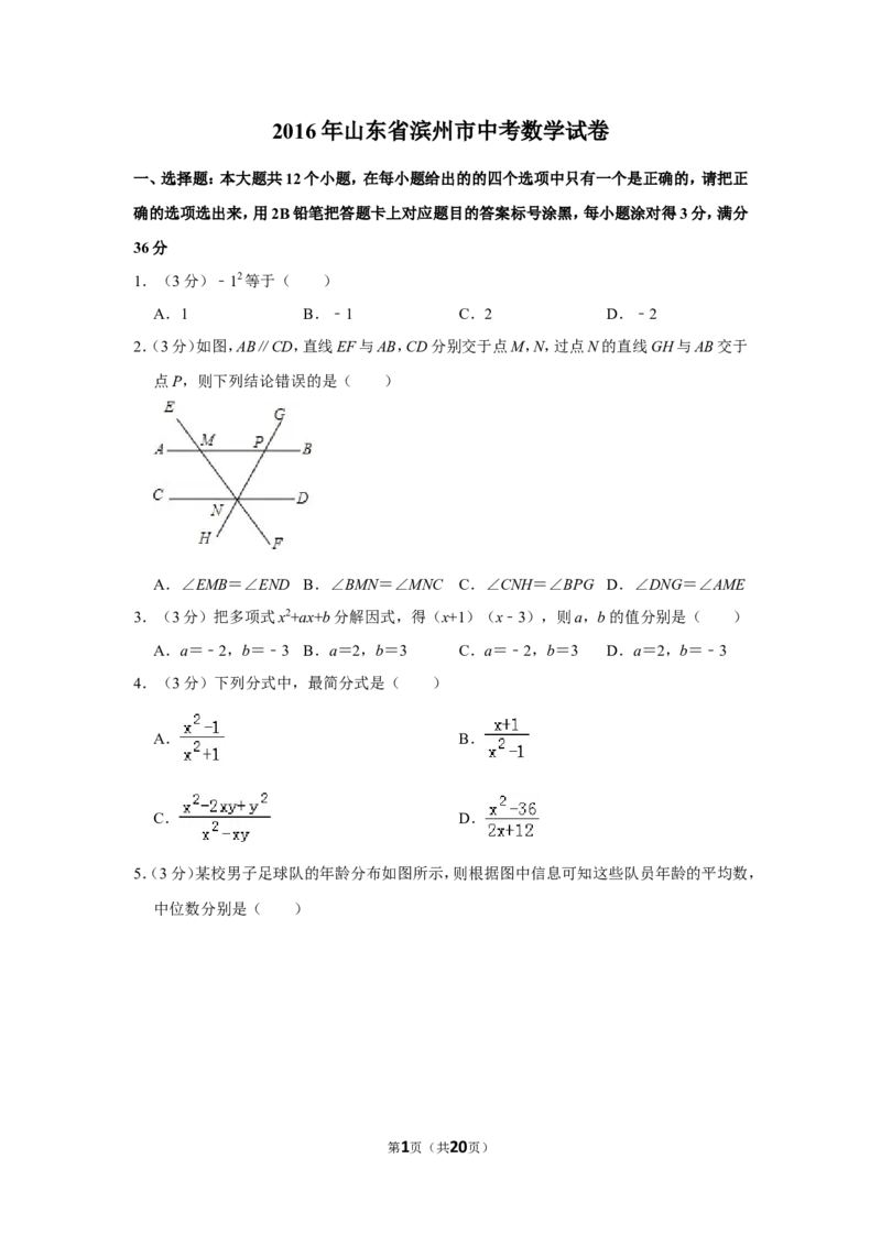 2016年山东省滨州市中考数学试卷_中考真题_2.数学中考真题2015-2024年_地区卷_山东省_山东滨州数学10-22