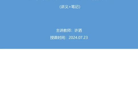 23.毛中特新思想考点精讲3+许洒+（讲义+笔记）（2025考研系统班图书大礼包&middot;政治）+_2026考公资料_（49）政治理论合集_政治理论合集_2025考研政治_09.粉笔_03.强化阶段_00.讲义