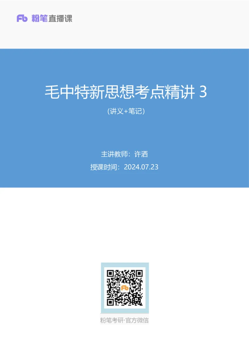 23.毛中特新思想考点精讲3+许洒+（讲义+笔记）（2025考研系统班图书大礼包&middot;政治）+_2026考公资料_（49）政治理论合集_政治理论合集_2025考研政治_09.粉笔_03.强化阶段_00.讲义
