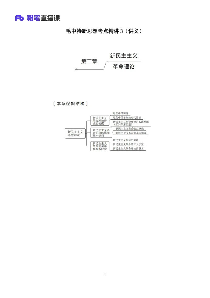 23.毛中特新思想考点精讲3+许洒+（讲义+笔记）（2025考研系统班图书大礼包&middot;政治）+_2026考公资料_（49）政治理论合集_政治理论合集_2025考研政治_09.粉笔_03.强化阶段_00.讲义