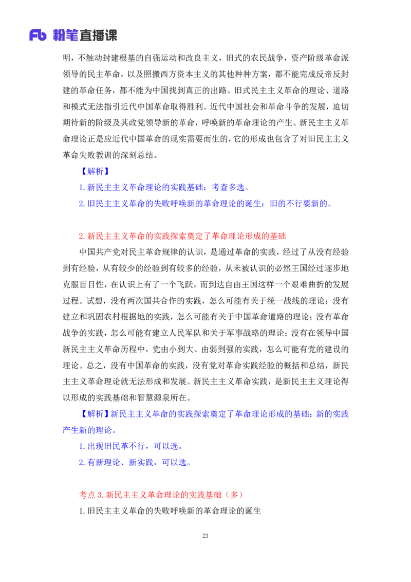 23.毛中特新思想考点精讲3+许洒+（讲义+笔记）（2025考研系统班图书大礼包&middot;政治）+_2026考公资料_（49）政治理论合集_政治理论合集_2025考研政治_09.粉笔_03.强化阶段_00.讲义