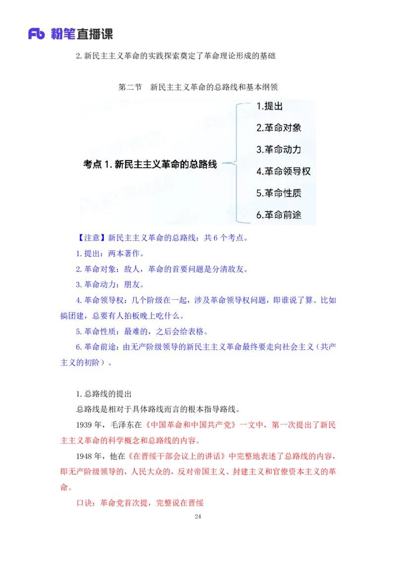 23.毛中特新思想考点精讲3+许洒+（讲义+笔记）（2025考研系统班图书大礼包&middot;政治）+_2026考公资料_（49）政治理论合集_政治理论合集_2025考研政治_09.粉笔_03.强化阶段_00.讲义