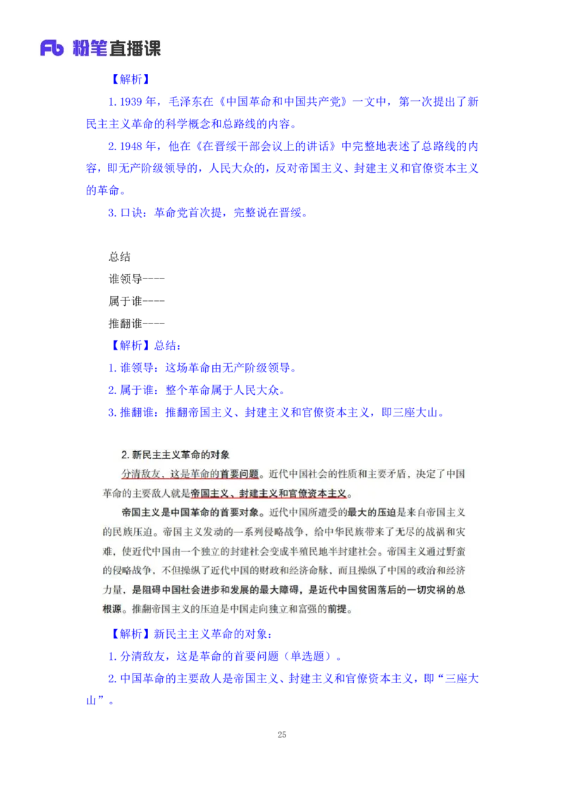 23.毛中特新思想考点精讲3+许洒+（讲义+笔记）（2025考研系统班图书大礼包&middot;政治）+_2026考公资料_（49）政治理论合集_政治理论合集_2025考研政治_09.粉笔_03.强化阶段_00.讲义