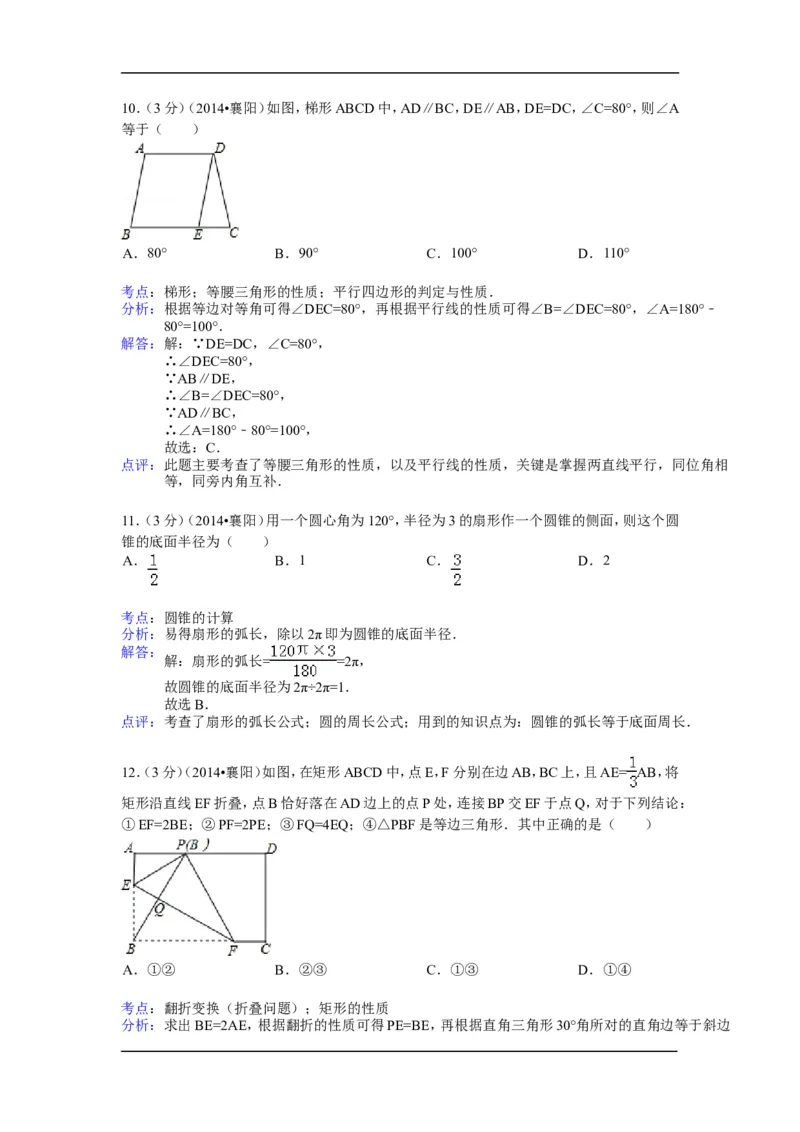 2014年湖北省襄阳市中考数学试卷（含解析版）_中考真题_2.数学中考真题2015-2024年_2014年全国中考数学170份