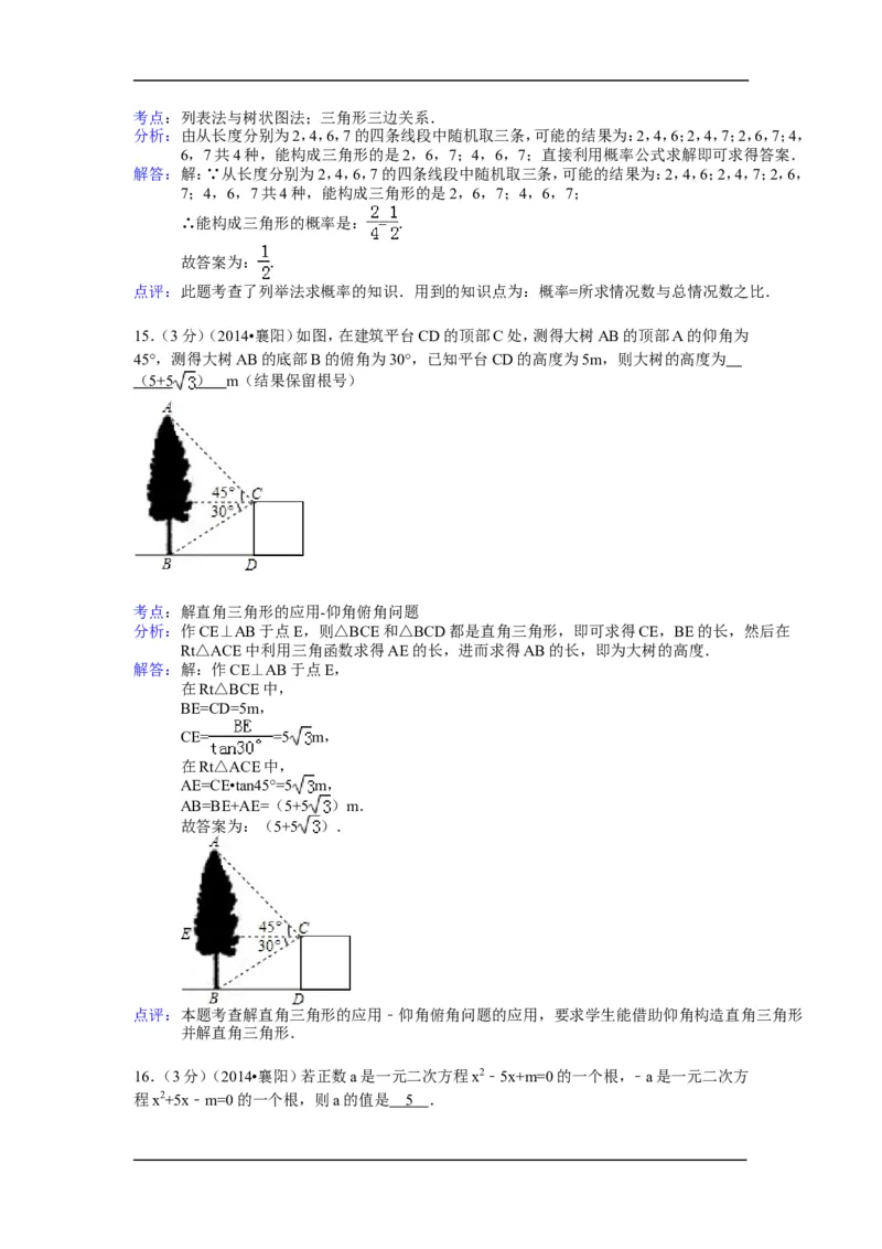 2014年湖北省襄阳市中考数学试卷（含解析版）_中考真题_2.数学中考真题2015-2024年_2014年全国中考数学170份