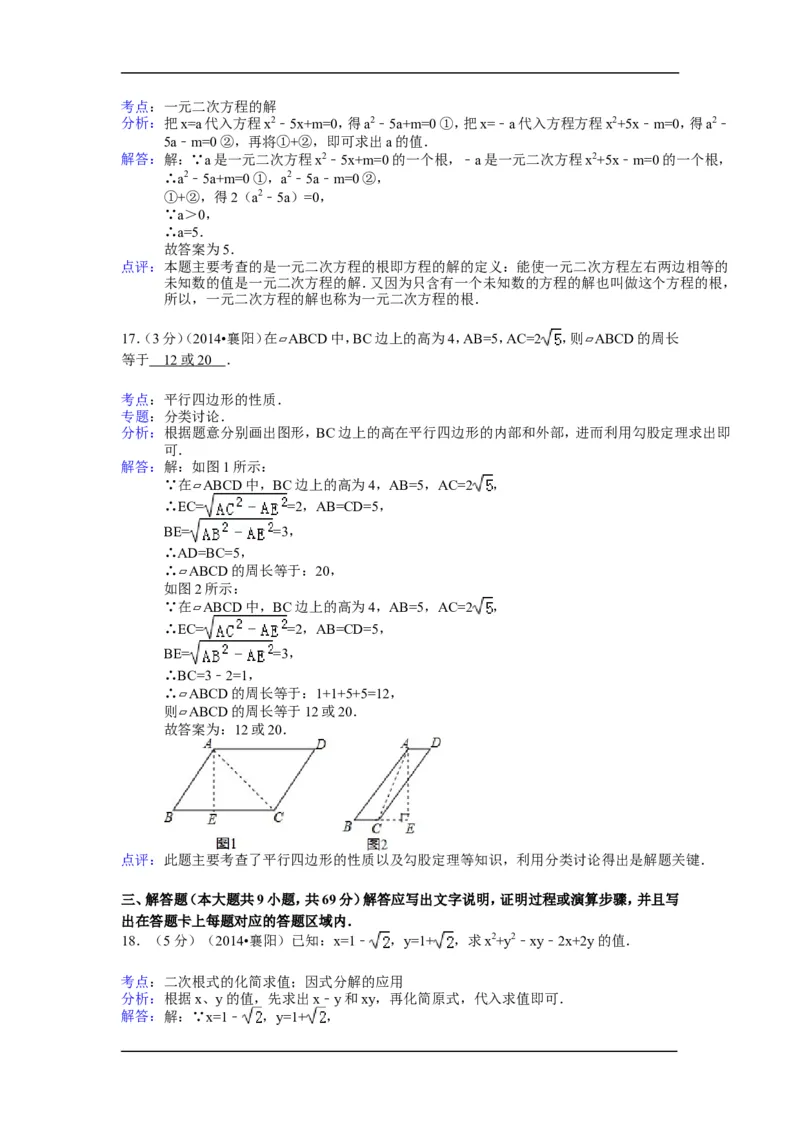 2014年湖北省襄阳市中考数学试卷（含解析版）_中考真题_2.数学中考真题2015-2024年_2014年全国中考数学170份