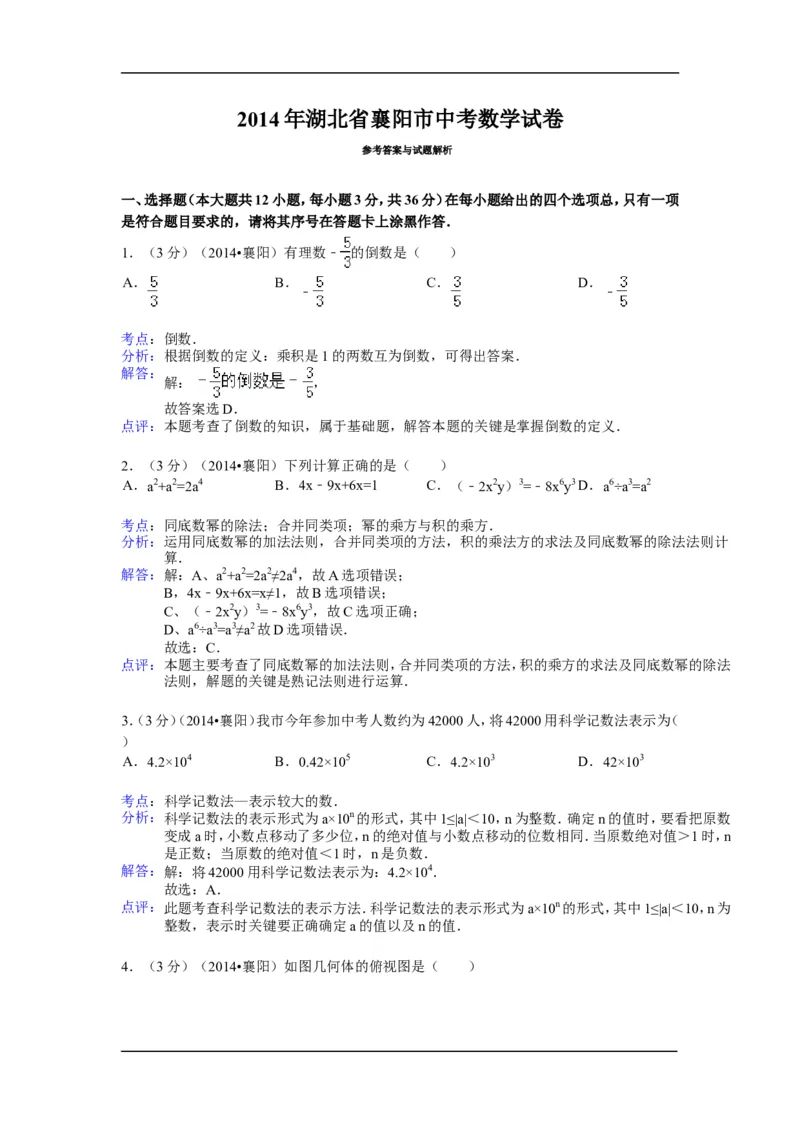 2014年湖北省襄阳市中考数学试卷（含解析版）_中考真题_2.数学中考真题2015-2024年_2014年全国中考数学170份