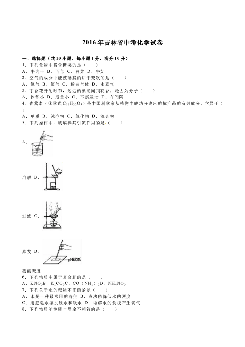 2016年吉林省中考化学试题及答案_中考真题_5.化学中考真题2015-2024年_地区卷_吉林省_吉林中考化学08-21