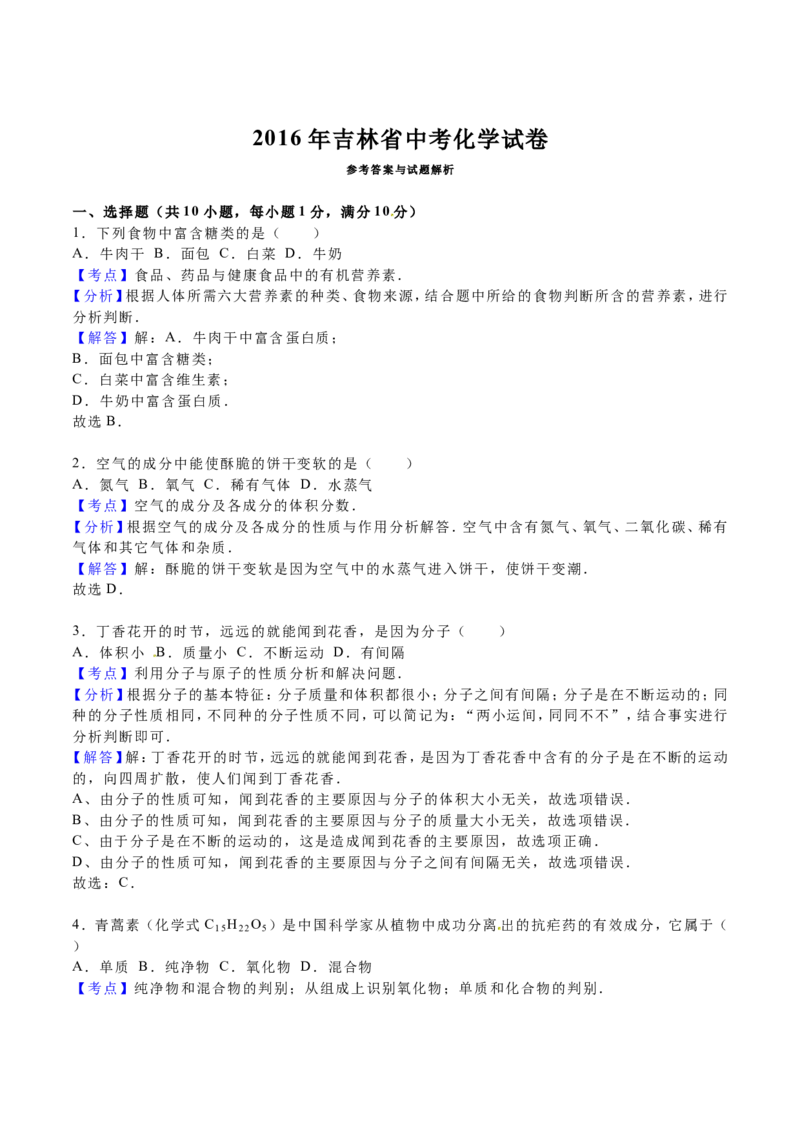 2016年吉林省中考化学试题及答案_中考真题_5.化学中考真题2015-2024年_地区卷_吉林省_吉林中考化学08-21