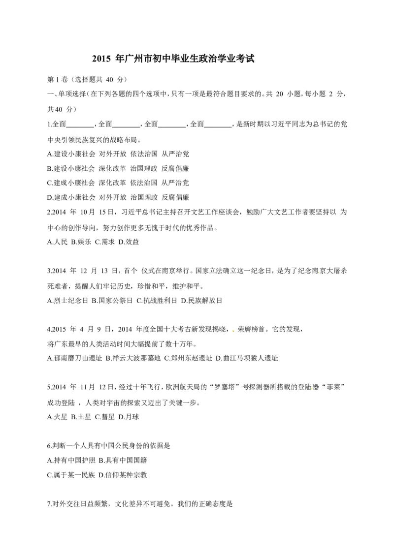 2015广州中考政治试题及答案(word版)_中考真题_7.政治中考真题2015-2024年_地区卷_广东广州中考政治2008---2020年