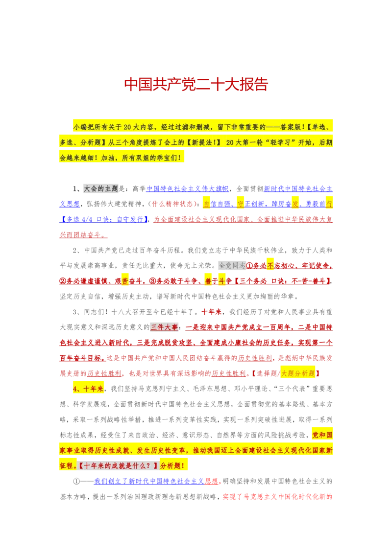 二十大报告时政老师解读版_26河南省考备考资料包_03河南时政-省情省况-工作报告_1024&25重要会议考点速记_二十大（考点+试题）