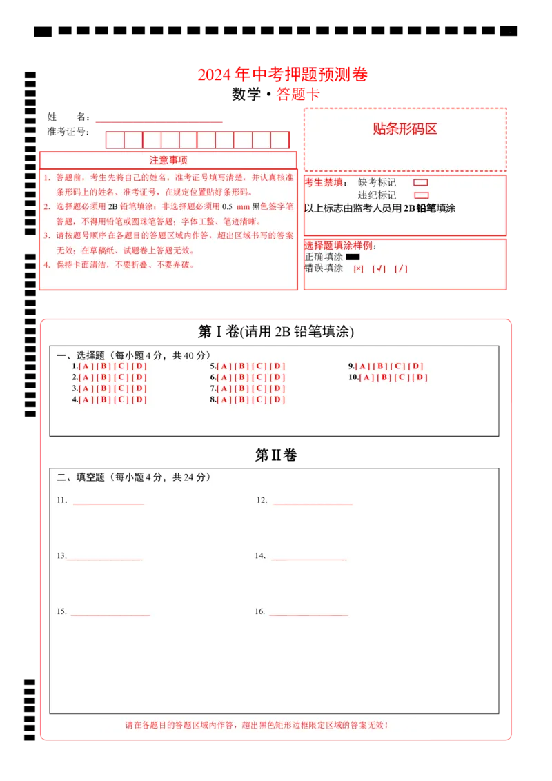 数学（答题卡）A4_2数学总复习_赠送：2024中考模拟题数学_押题预测_2024年中考押题预测卷（济南卷）-数学（含考试版、全解全析、参考答案、答题卡）