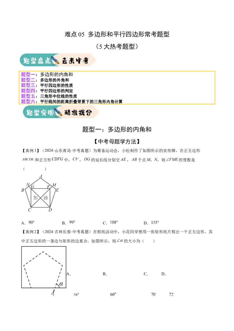 难点05多边形和平行四边形常考题型（5大热考题型）（原卷版）_2数学总复习_2025中考复习资料_2025年中考数学一轮知识梳理_常考05+多边形和平行四边形常考题型（5大热考题型）