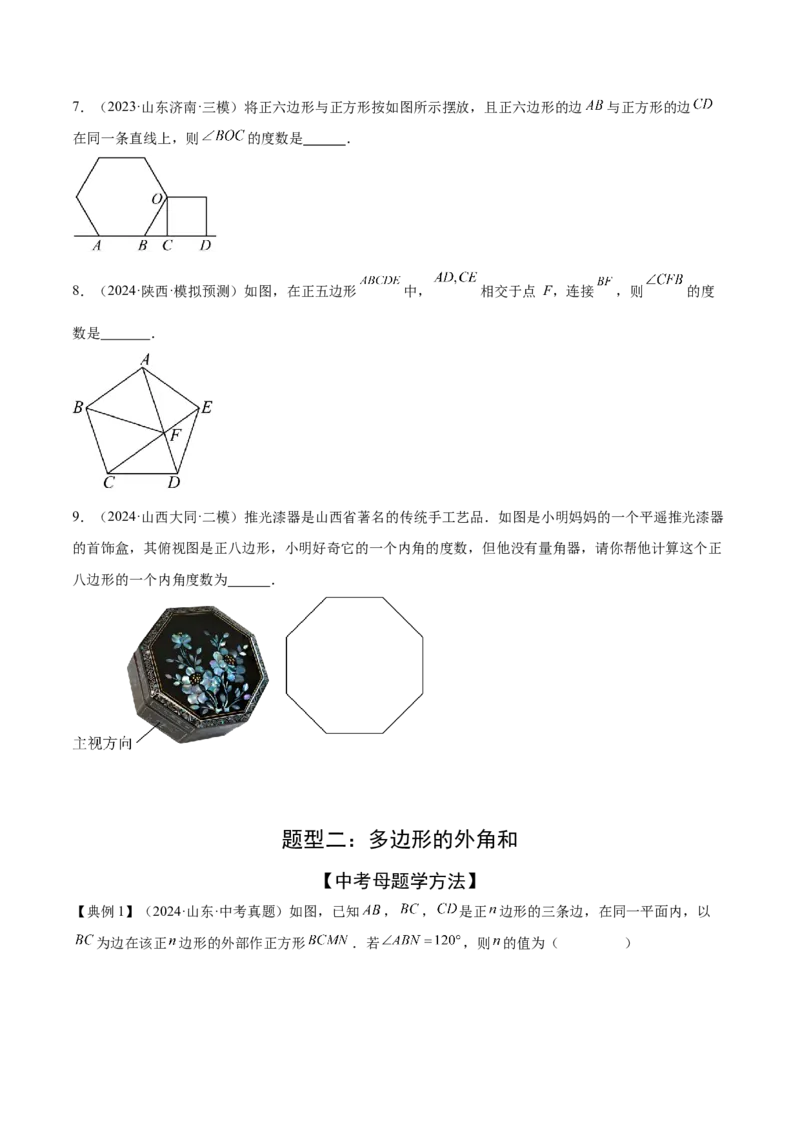 难点05多边形和平行四边形常考题型（5大热考题型）（原卷版）_2数学总复习_2025中考复习资料_2025年中考数学一轮知识梳理_常考05+多边形和平行四边形常考题型（5大热考题型）